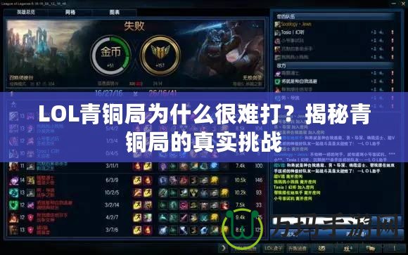LOL青銅局為什么很難打？揭秘青銅局的真實(shí)挑戰(zhàn)