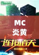 MC炎黃現(xiàn)在怎么樣了？從巔峰到重生，背后的故事與未來的無限可能
