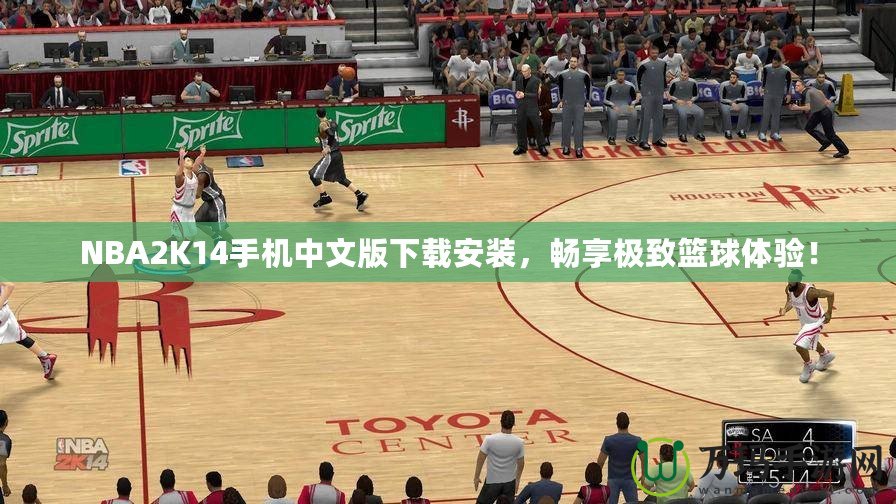 NBA2K14手機(jī)中文版下載安裝，暢享極致籃球體驗(yàn)！