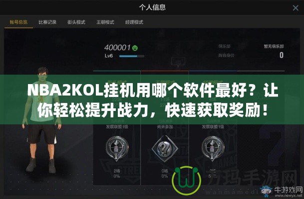 NBA2KOL掛機(jī)用哪個軟件最好？讓你輕松提升戰(zhàn)力，快速獲取獎勵！