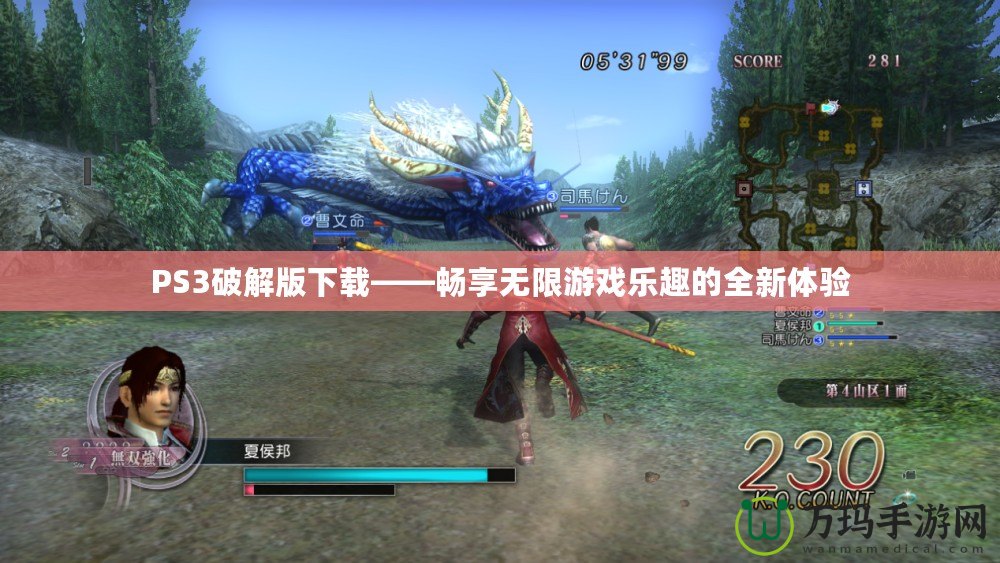 PS3破解版下載——暢享無(wú)限游戲樂(lè)趣的全新體驗(yàn)