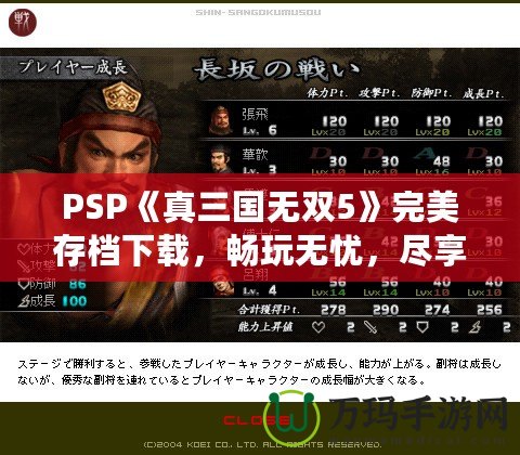 PSP《真三國(guó)無(wú)雙5》完美存檔下載，暢玩無(wú)憂，盡享華麗體驗(yàn)！