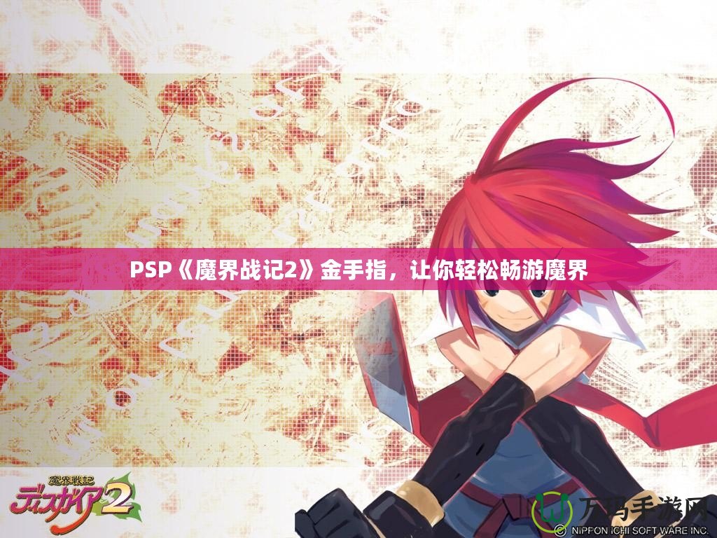 PSP《魔界戰(zhàn)記2》金手指，讓你輕松暢游魔界