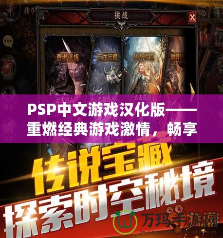 PSP中文游戲漢化版——重燃經(jīng)典游戲激情，暢享無與倫比的游戲體驗！
