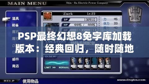 PSP最終幻想8免字庫(kù)加載版本：經(jīng)典回歸，隨時(shí)隨地暢玩