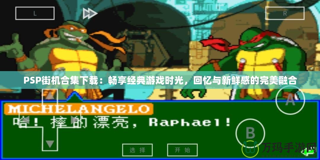 PSP街機(jī)合集下載：暢享經(jīng)典游戲時光，回憶與新鮮感的完美融合