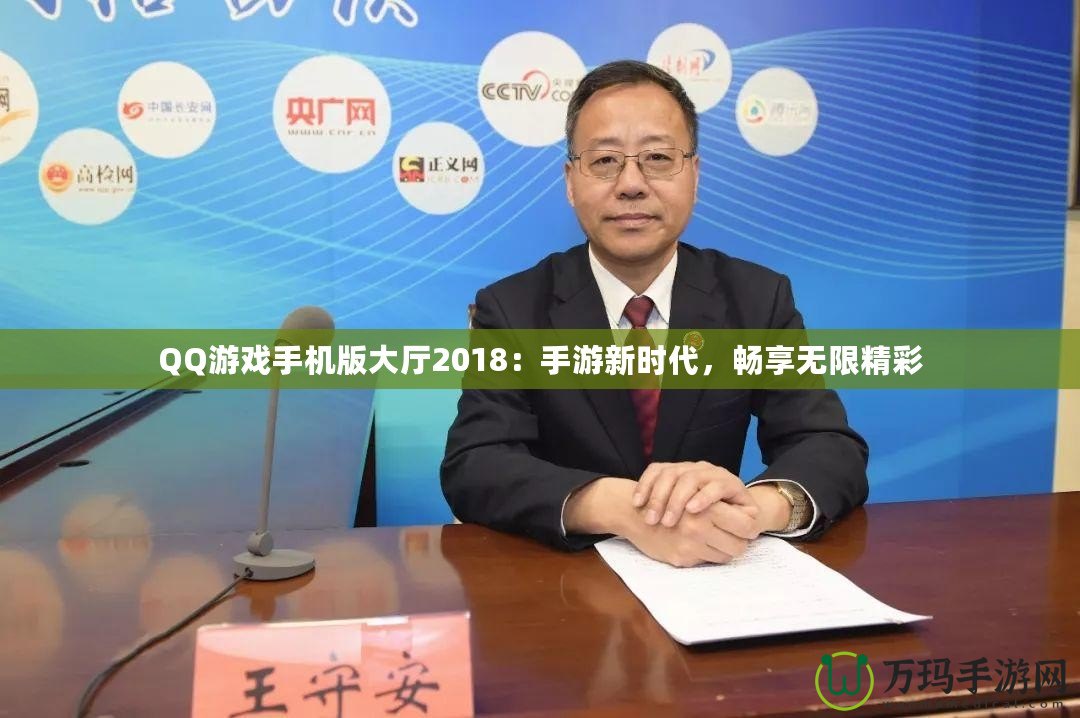 QQ游戲手機(jī)版大廳2018：手游新時(shí)代，暢享無(wú)限精彩