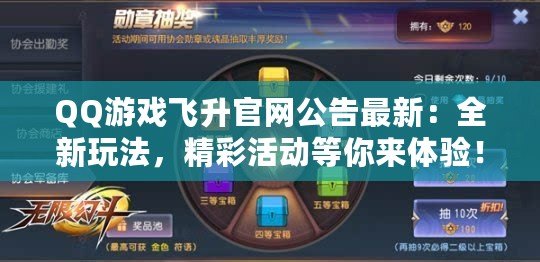 QQ游戲飛升官網(wǎng)公告最新：全新玩法，精彩活動等你來體驗！