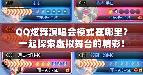 QQ炫舞演唱會(huì)模式在哪里？一起探索虛擬舞臺(tái)的精彩！
