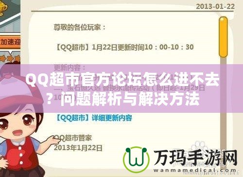 QQ超市官方論壇怎么進不去？問題解析與解決方法