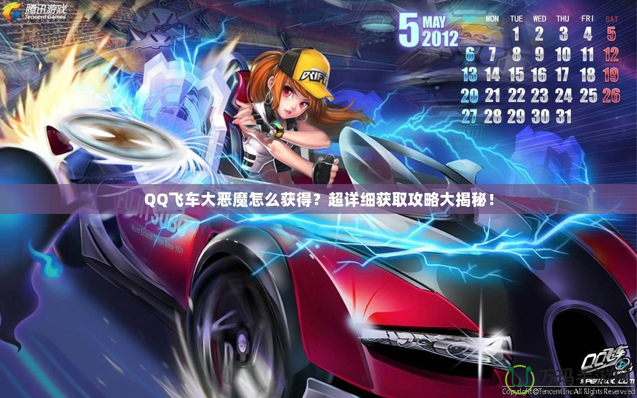 QQ飛車(chē)大惡魔怎么獲得？超詳細(xì)獲取攻略大揭秘！