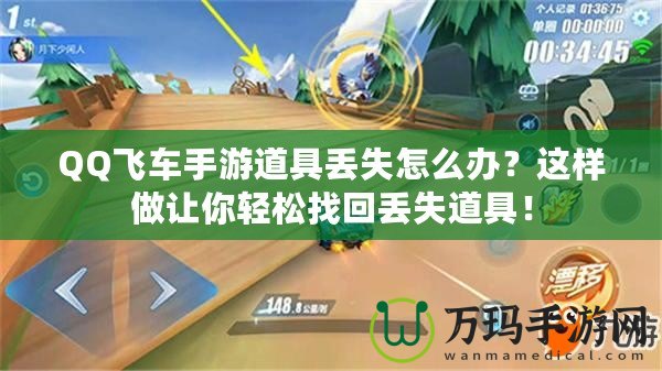 QQ飛車手游道具丟失怎么辦？這樣做讓你輕松找回丟失道具！
