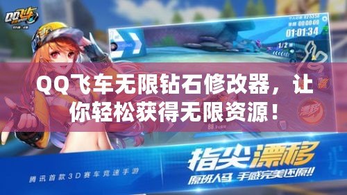 QQ飛車(chē)無(wú)限鉆石修改器，讓你輕松獲得無(wú)限資源！