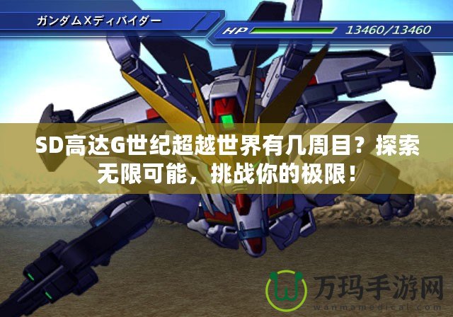SD高達(dá)G世紀(jì)超越世界有幾周目？探索無(wú)限可能，挑戰(zhàn)你的極限！