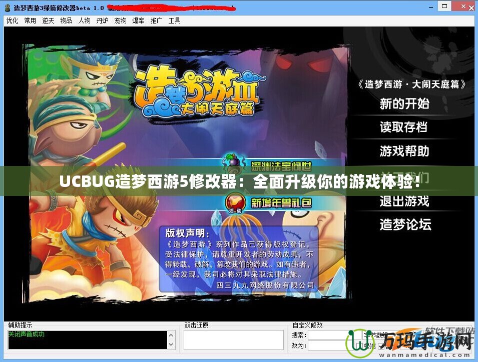 UCBUG造夢西游5修改器：全面升級你的游戲體驗(yàn)！
