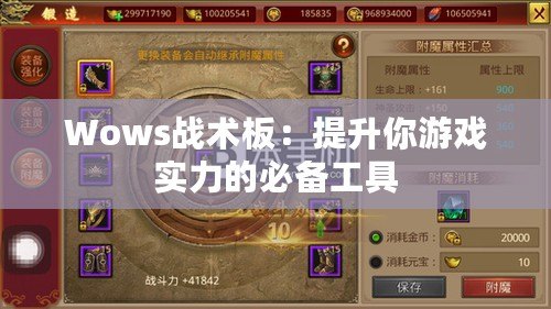 Wows戰(zhàn)術(shù)板:提升你游戲?qū)嵙Φ谋貍涔ぞ? title=