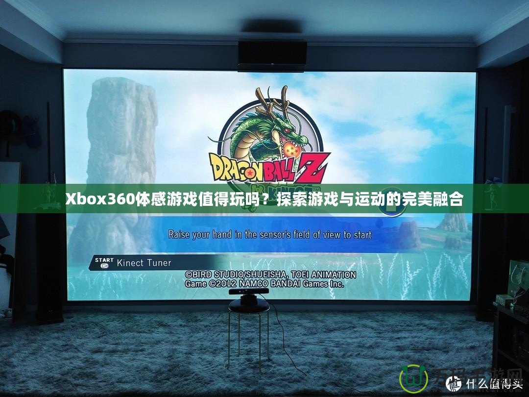 Xbox360體感游戲值得玩嗎？探索游戲與運(yùn)動(dòng)的完美融合