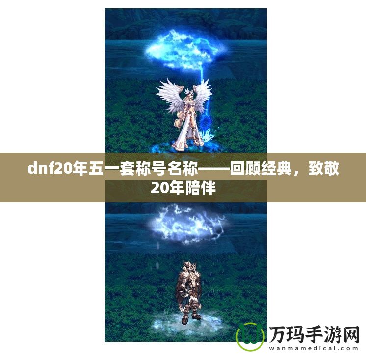 dnf20年五一套稱號(hào)名稱——回顧經(jīng)典，致敬20年陪伴
