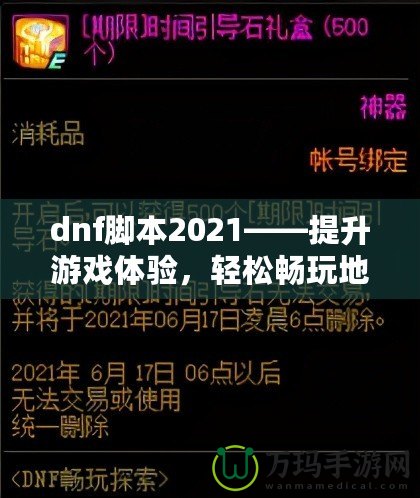 dnf腳本2021——提升游戲體驗(yàn)，輕松暢玩地下城與勇士