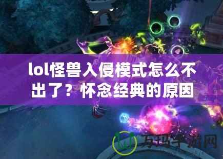 lol怪獸入侵模式怎么不出了？懷念經(jīng)典的原因與未來的可能性