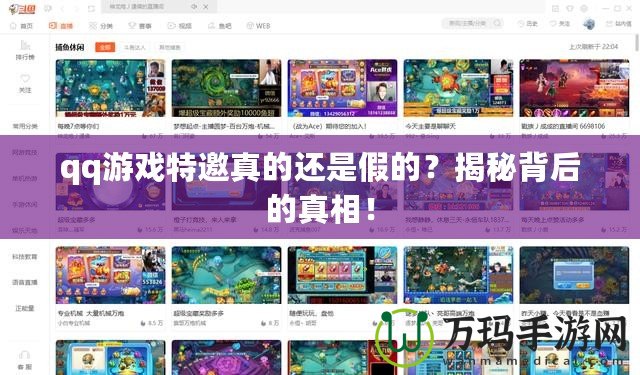 qq游戲特邀真的還是假的？揭秘背后的真相！