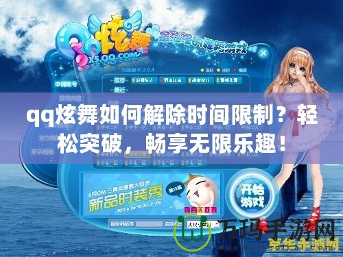 qq炫舞如何解除時(shí)間限制？輕松突破，暢享無限樂趣！