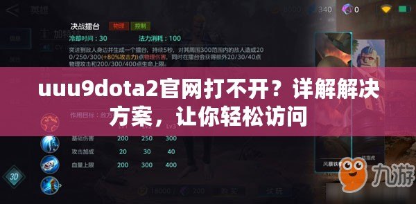 uuu9dota2官網(wǎng)打不開？詳解解決方案，讓你輕松訪問