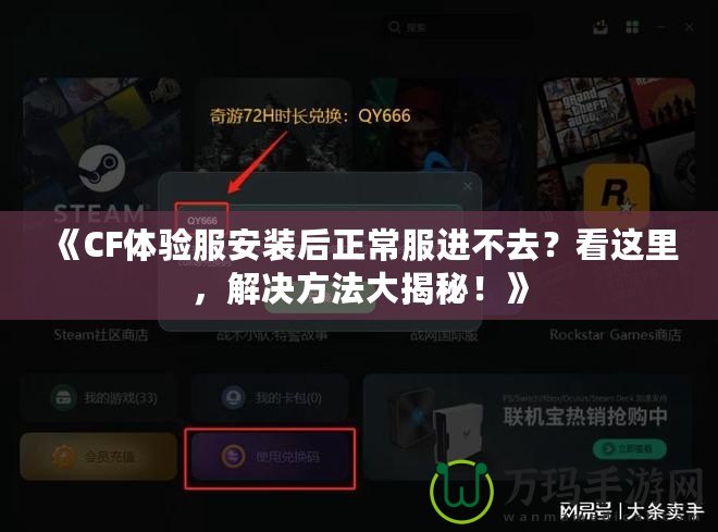 《CF體驗(yàn)服安裝后正常服進(jìn)不去？看這里，解決方法大揭秘！》