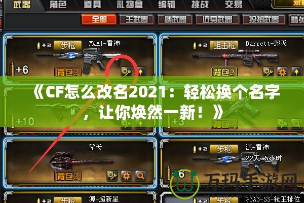 《CF怎么改名2021：輕松換個名字，讓你煥然一新！》