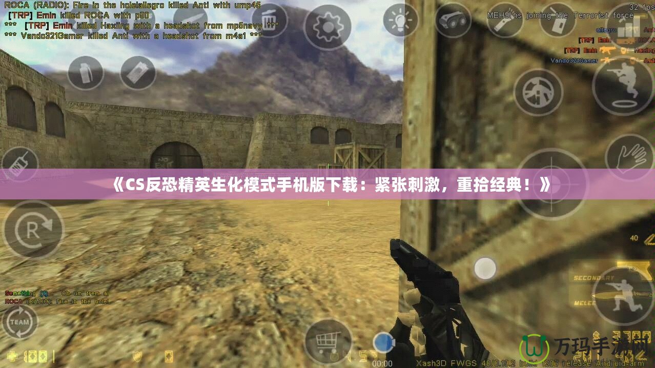 《CS反恐精英生化模式手機(jī)版下載：緊張刺激，重拾經(jīng)典！》