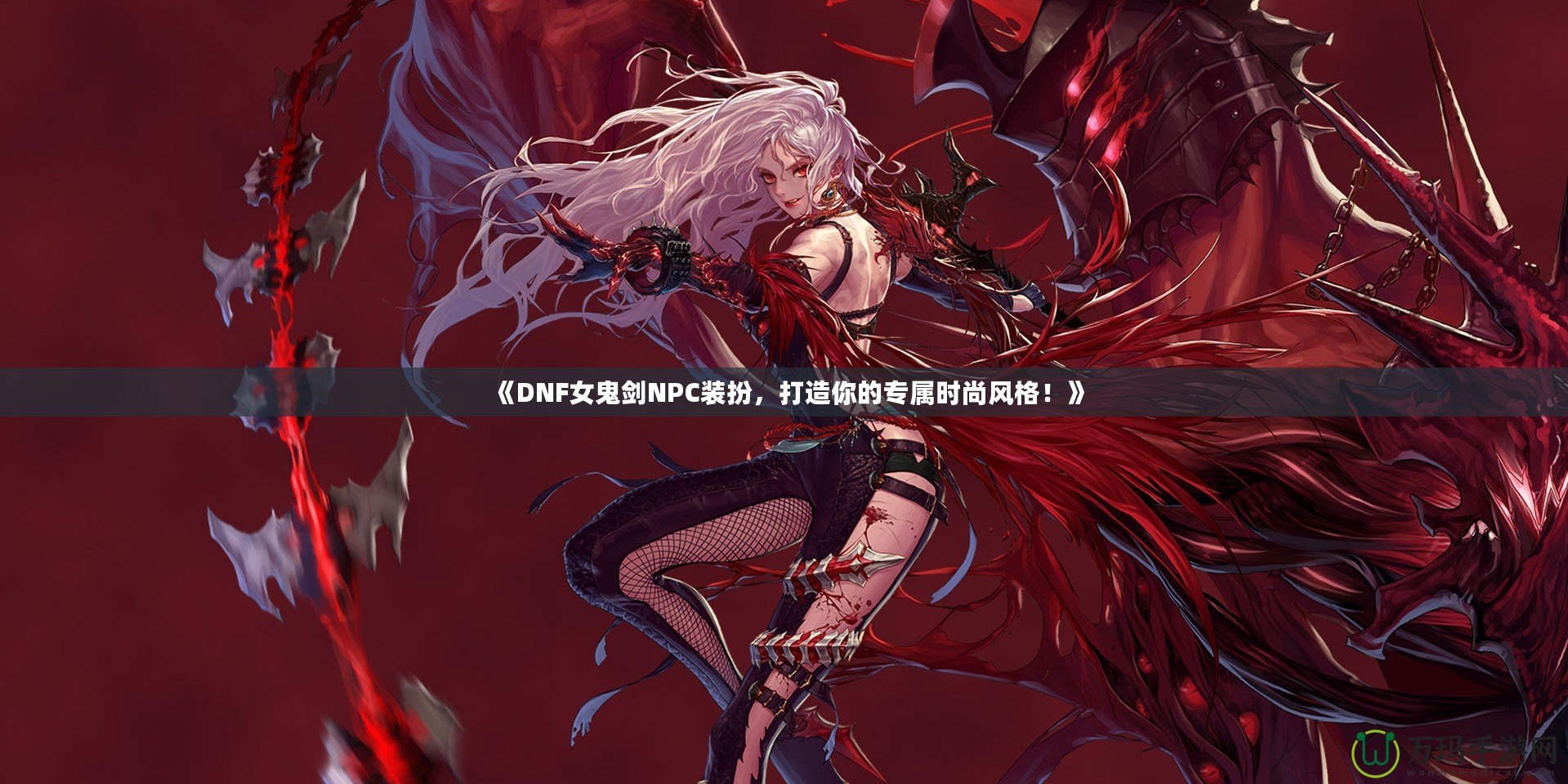 《DNF女鬼劍NPC裝扮，打造你的專屬時(shí)尚風(fēng)格！》
