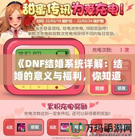 《DNF結婚系統(tǒng)詳解：結婚的意義與福利，你知道了嗎？》
