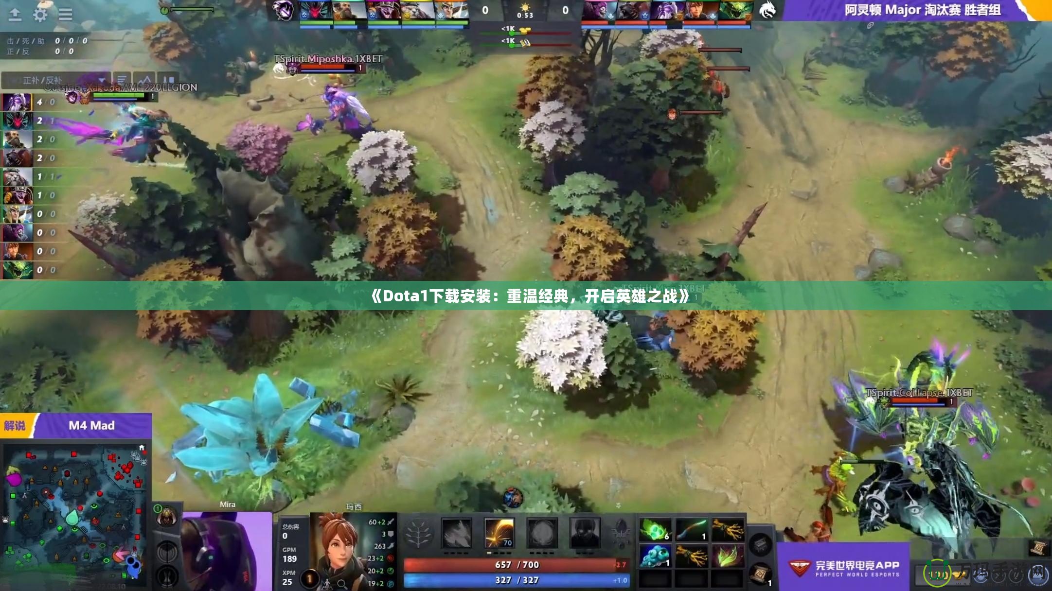 《Dota1下載安裝：重溫經(jīng)典，開(kāi)啟英雄之戰(zhàn)》