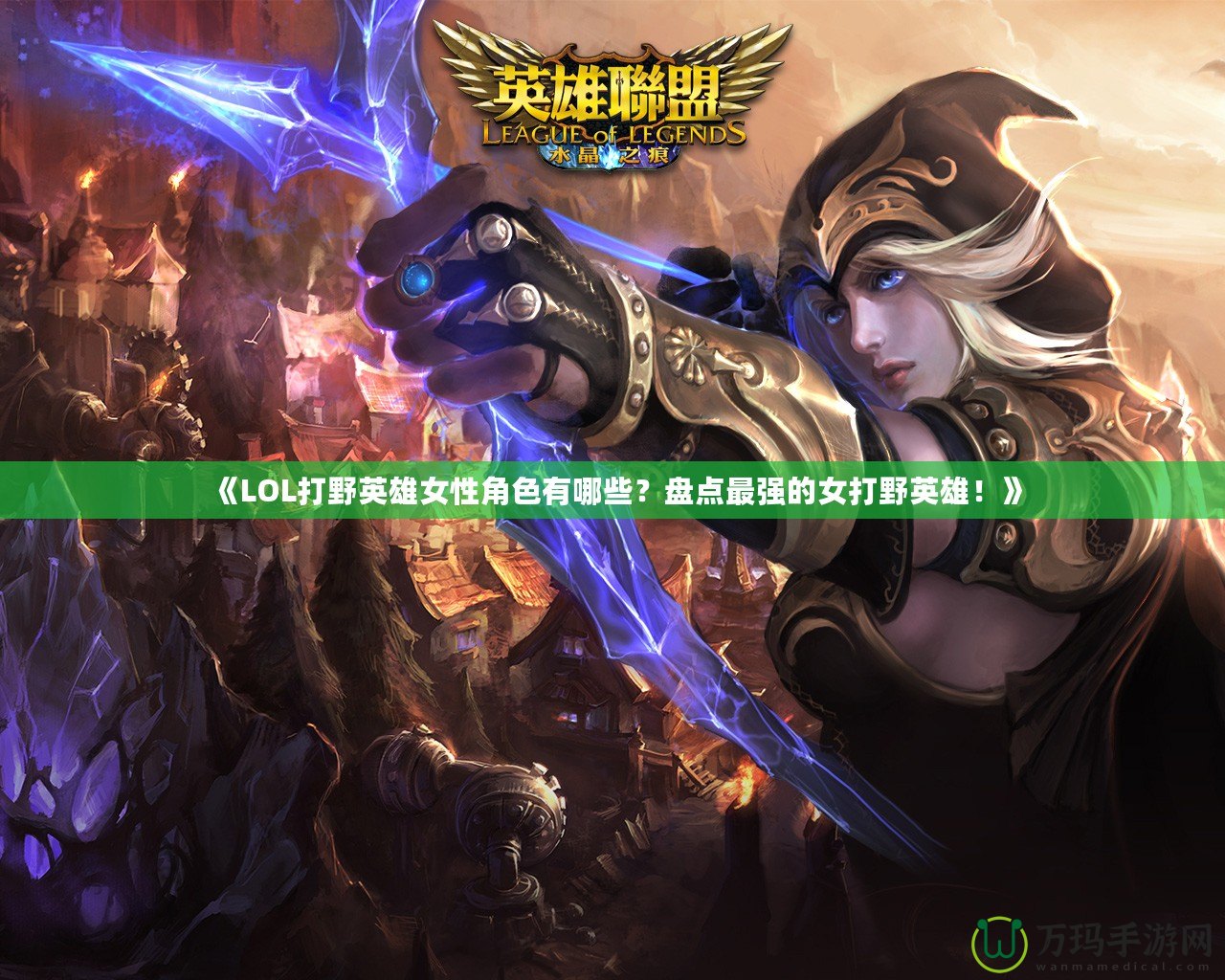《LOL打野英雄女性角色有哪些？盤(pán)點(diǎn)最強(qiáng)的女打野英雄！》