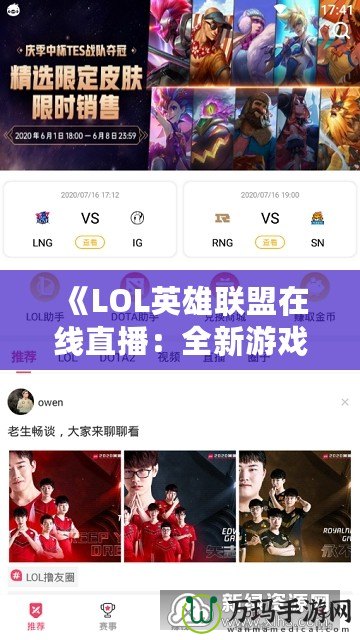 《LOL英雄聯(lián)盟在線直播：全新游戲體驗，讓你隨時隨地感受電競熱血》