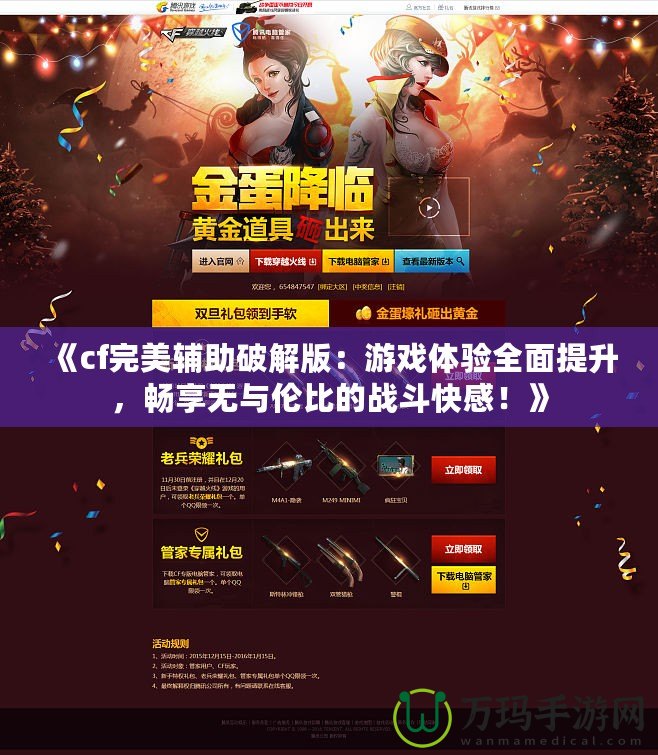 《cf完美輔助破解版：游戲體驗(yàn)全面提升，暢享無(wú)與倫比的戰(zhàn)斗快感！》