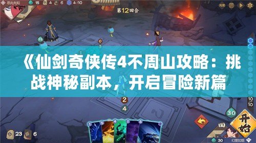 《仙劍奇?zhèn)b傳4不周山攻略：挑戰(zhàn)神秘副本，開啟冒險新篇章！》