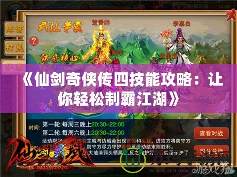 《仙劍奇?zhèn)b傳四技能攻略：讓你輕松制霸江湖》
