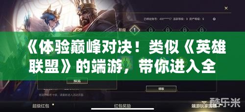 《體驗(yàn)巔峰對決！類似《英雄聯(lián)盟》的端游，帶你進(jìn)入全新競技世界》