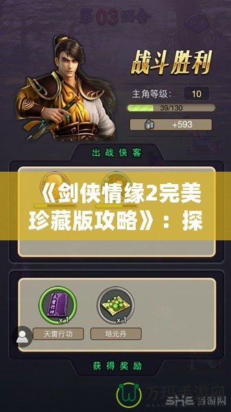 《劍俠情緣2完美珍藏版攻略》：探索江湖奇遇，掌握絕世武功