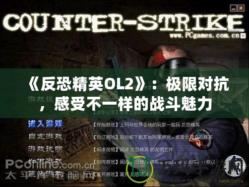 《反恐精英OL2》：極限對(duì)抗，感受不一樣的戰(zhàn)斗魅力