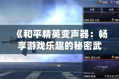 《和平精英變聲器：暢享游戲樂趣的秘密武器》