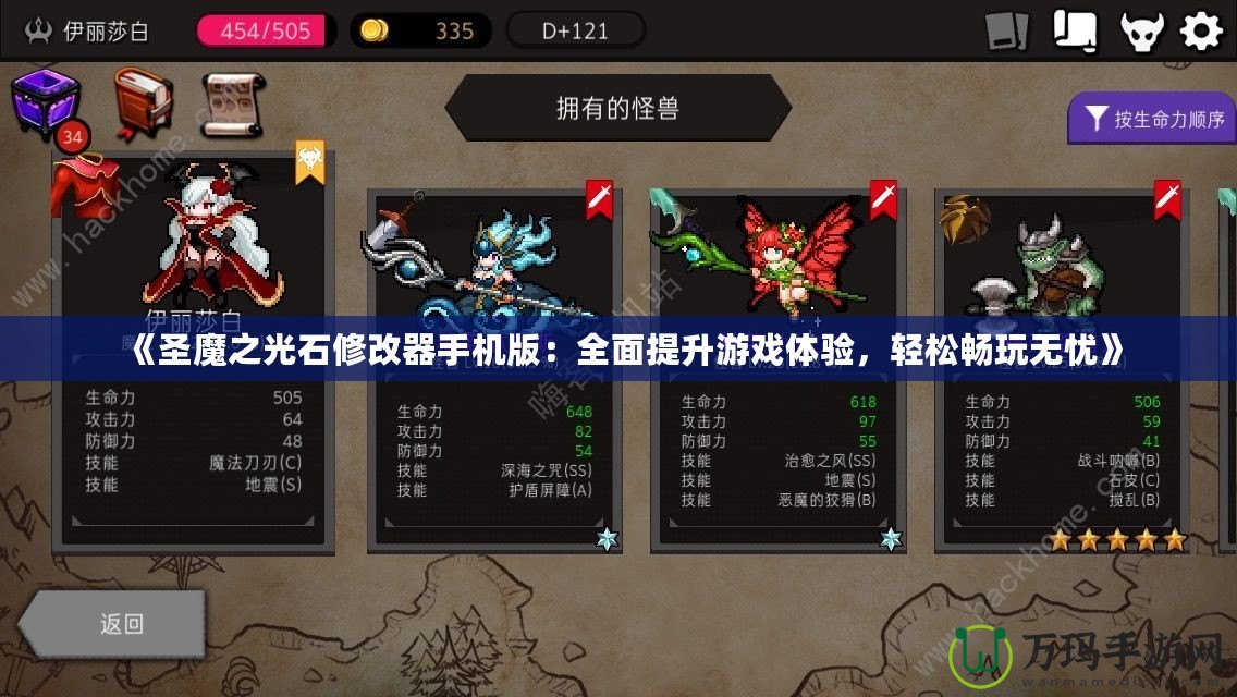 《圣魔之光石修改器手機版：全面提升游戲體驗，輕松暢玩無憂》