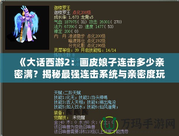 《大話西游2：畫皮娘子連擊多少親密滿？揭秘最強(qiáng)連擊系統(tǒng)與親密度玩法》