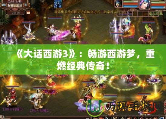 《大話西游3》：暢游西游夢，重燃經(jīng)典傳奇！