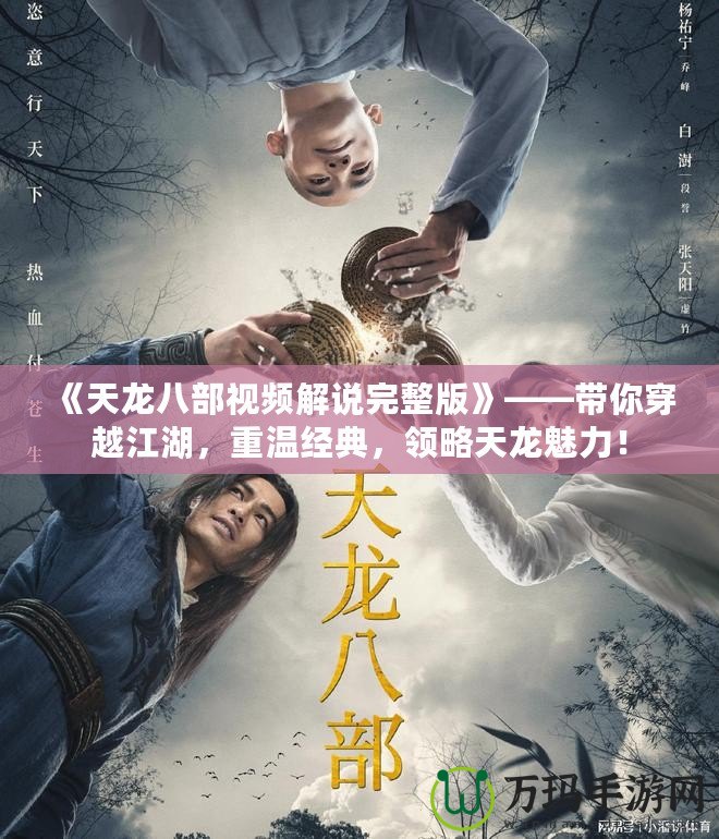 《天龍八部視頻解說完整版》——帶你穿越江湖，重溫經典，領略天龍魅力！