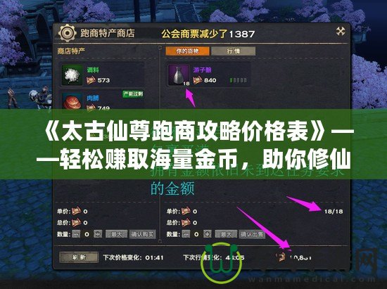 《太古仙尊跑商攻略價(jià)格表》——輕松賺取海量金幣，助你修仙之路更順暢！