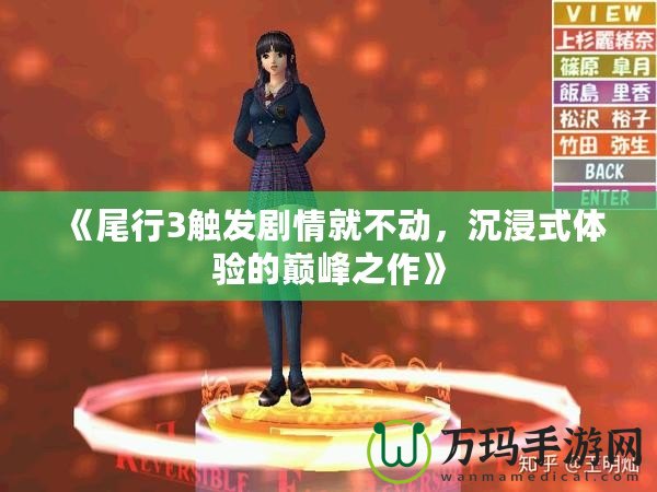 《尾行3觸發(fā)劇情就不動(dòng)，沉浸式體驗(yàn)的巔峰之作》