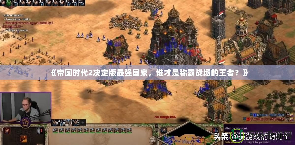 《帝國(guó)時(shí)代2決定版最強(qiáng)國(guó)家，誰(shuí)才是稱(chēng)霸戰(zhàn)場(chǎng)的王者？》