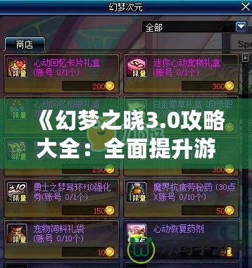 《幻夢之曉3.0攻略大全：全面提升游戲體驗，解鎖隱藏秘寶》